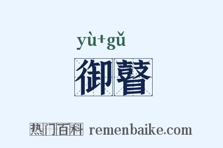 御瞽是什么意思的图片